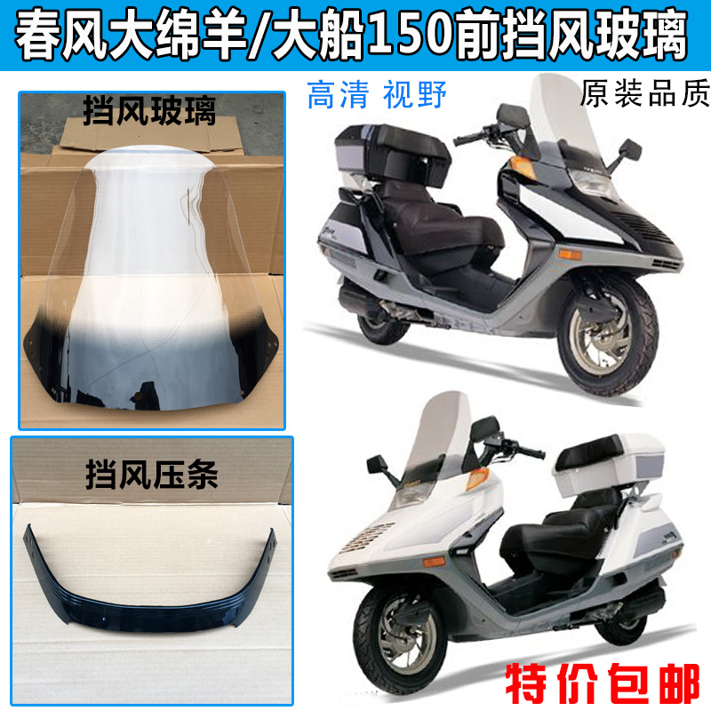 Phụ kiện xe tay ga / kính chắn gió mùa xuân cừu lớn phía trước / kính chắn gió tàu lớn 150 kính chắn gió chắn gió xe máy